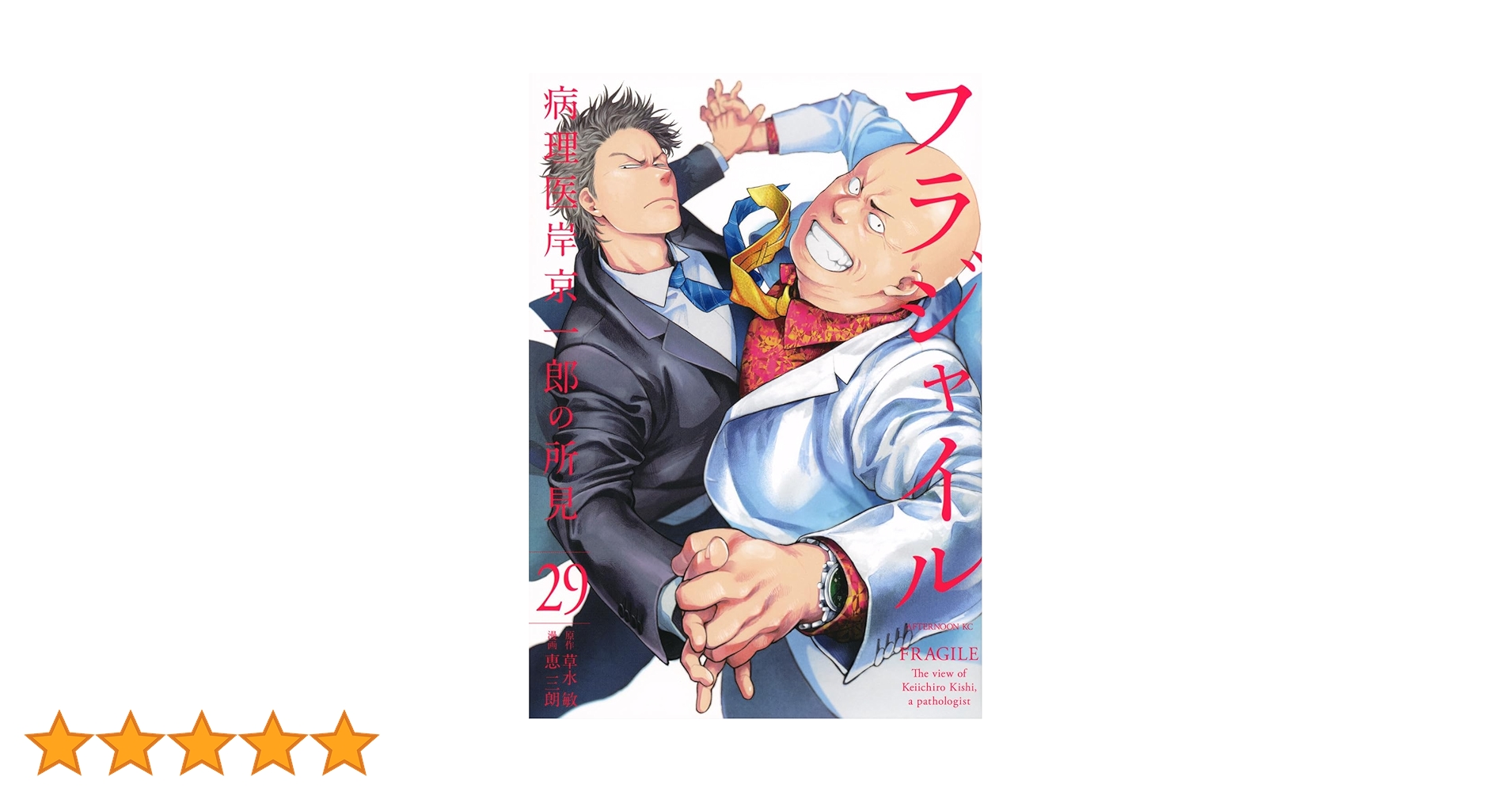 フラジャイル　全巻　29巻 Amazon.co.jp: フラジャイル(29) (アフタヌーンKC) : 恵 三朗